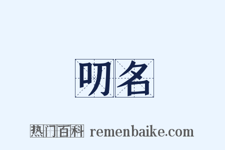 叨名是什么意思的图片